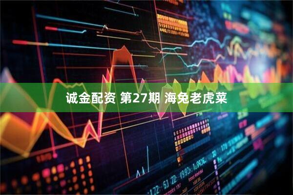 诚金配资 第27期 海兔老虎菜
