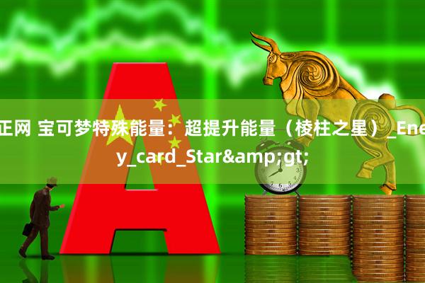 道正网 宝可梦特殊能量：超提升能量（棱柱之星）_Energy_card_Star>