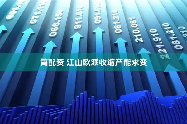 简配资 江山欧派收缩产能求变